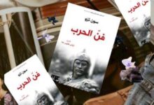 كتاب فن الحرب | سون تزو