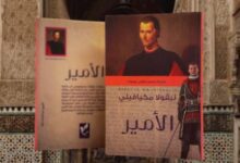 كتاب الأمير | نيكولو مكيافيلي