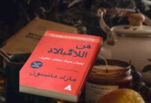 كتاب فن اللامبالاة | مارك مانسون