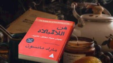 كتاب فن اللامبالاة | مارك مانسون