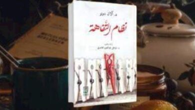 كتاب نظام التفاهة | آلان دونو