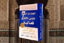 العادات السبع للناس الأكثر فعالية | ستيفن آر . كوفي