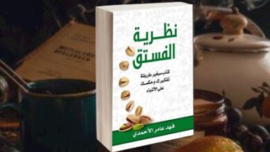 كتاب نظرية الفستق | فهد عامر الأحمدي