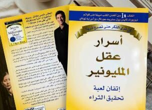 كتاب أسرار عقلية المليونير | هارف إيكر