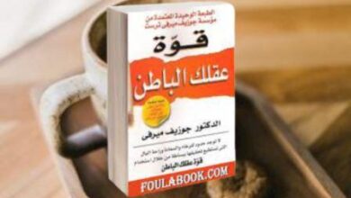 كتاب قوة عقلك الباطن | جوزيف ميرفي