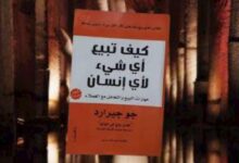 كتاب كيف تبيع أي شيء لأي انسان | جو جيرارد