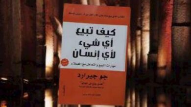 كتاب كيف تبيع أي شيء لأي انسان | جو جيرارد