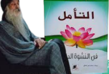 كتاب التأمل فن النشوة الداخلية | أوشو