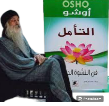 كتاب التأمل فن النشوة الداخلية | أوشو