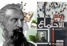 كتاب روح الاجتماع | غوستاف لوبون