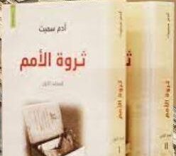 كتاب ثروة الأمم | آدم سميث
