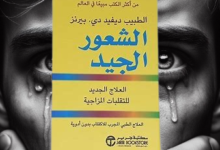 كتاب الشعور الجيد: العلاج الجديد للتقلبات المزاجية | ديفيد دي. بيرنز