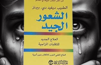 كتاب الشعور الجيد: العلاج الجديد للتقلبات المزاجية | ديفيد دي. بيرنز