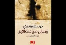 كتاب رسائل من تحت الأرض | فيودور دوستيوفسكي