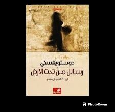كتاب رسائل من تحت الأرض | فيودور دوستيوفسكي