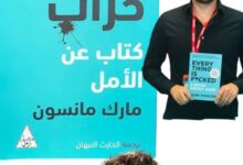 كتاب الخرام كتاب عن الأمل | مارك مانسون