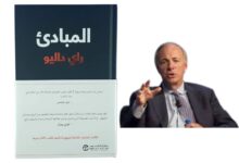 كتاب مبادئ الحياة والعمل لراي داليو