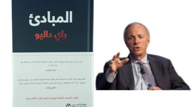 كتاب مبادئ الحياة والعمل لراي داليو