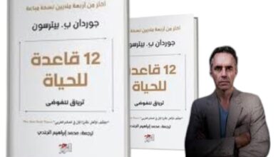 كتاب 12 قاعدة للحياة ترياق للخروج من الفوضى جوردان بيترسون