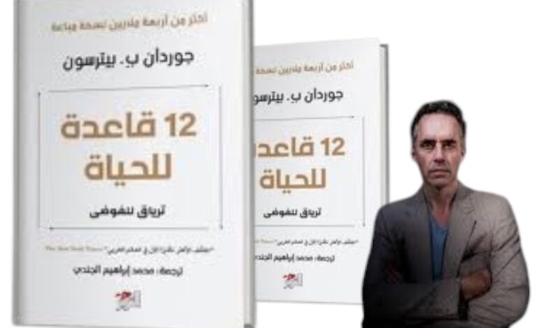 كتاب 12 قاعدة للحياة ترياق للخروج من الفوضى جوردان بيترسون