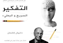 كتاب التفكير السريع والبطيء دانيال كانيمانهو