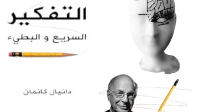 كتاب التفكير السريع والبطيء دانيال كانيمانهو